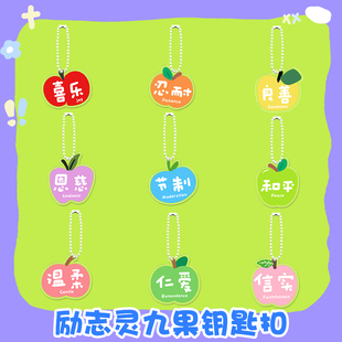 圣灵九果励志钥匙扣金属珠链挂件简约好运发生背包挂饰