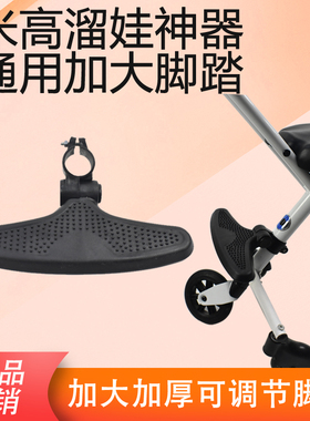 宝宝好AM溜娃神器脚踏板米高普洛可X6-3遛娃推车通用加大脚踏配件