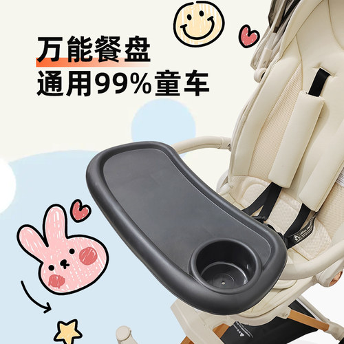 婴儿推车通用餐盘配件