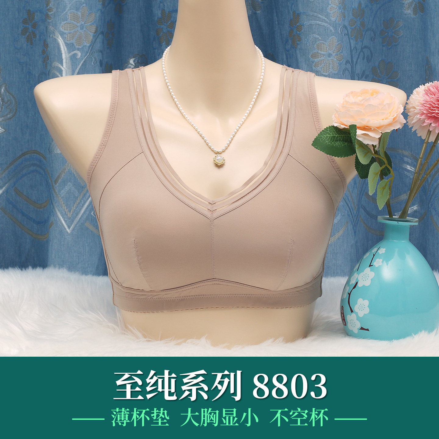 身态生物质石墨烯女士文胸V领聚拢大胸显小夏季薄款养护内衣8803