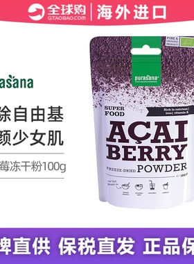purasana冻干纯巴西莓粉acai花青素内服抗自由基氧化丽人海外膳补