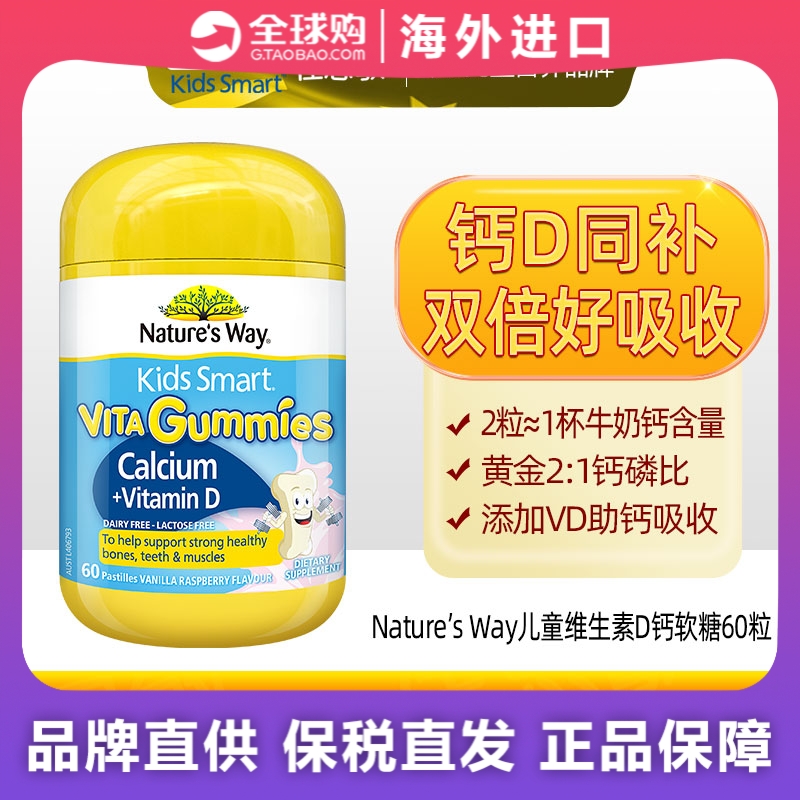 澳洲Nature'sWay佳思敏儿童维生素D+钙软糖 60粒+2026.11+钙铁锌