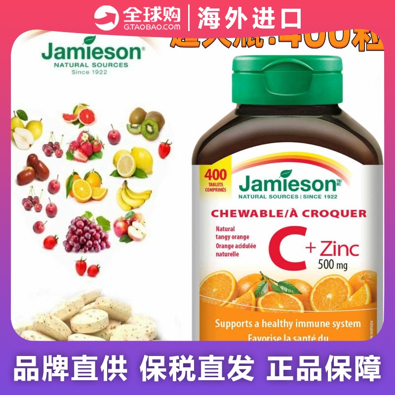 加拿大jamieson健美生维生素c天然维他命咀嚼片儿童锌无维生素c片