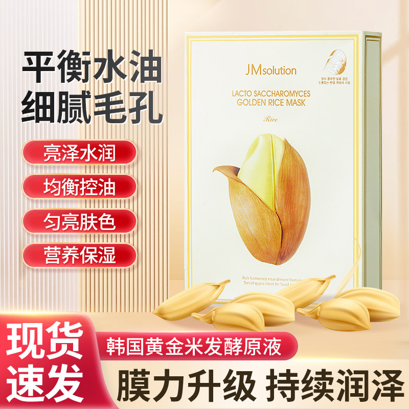 韩国正品jm面膜肌司研大米平衡水油细腻毛孔营养保湿匀亮肤色面膜