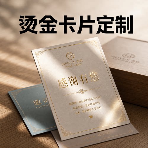 烫金卡片定制高档感谢卡邀请函