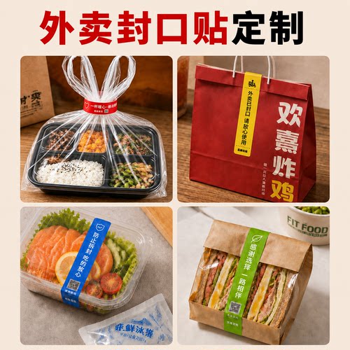 外卖封口贴定制贴纸餐饮封签餐盒