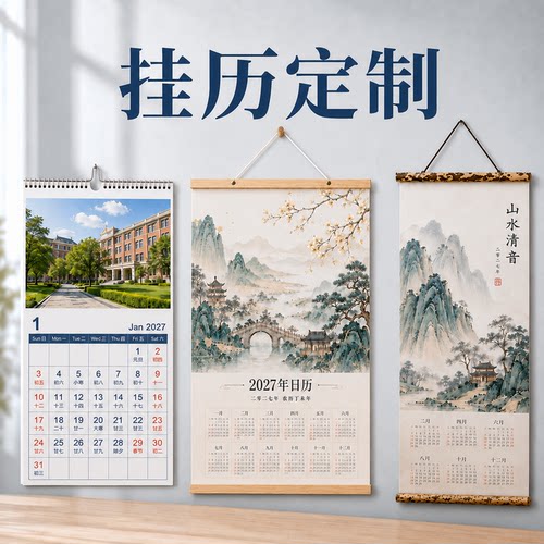 挂历定制照片国风山水挂画日历