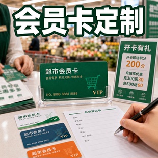 PVC会员卡定制VIP超市储值积分卡消费充值卡兑换硬卡片设计印刷