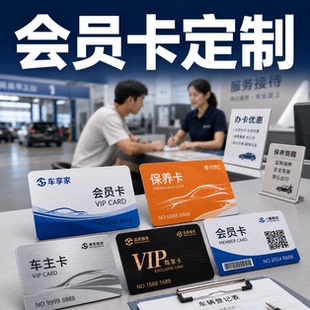 PVC会员卡定制汽修店保养套餐卡维修次卡充值卡储值卡积分卡制作