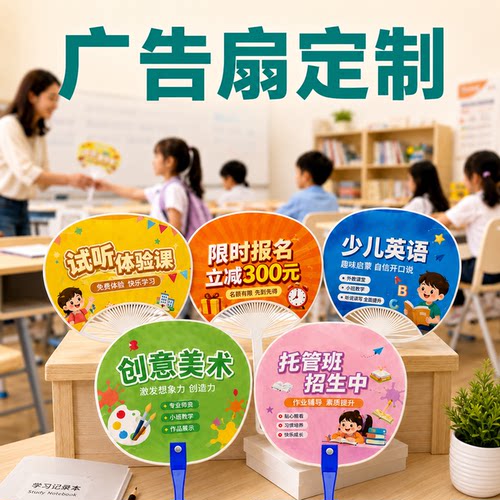 广告扇定制培训机构试听活动宣传