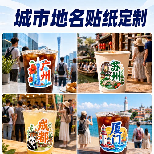 城市地名贴纸定制奶茶不干胶印刷