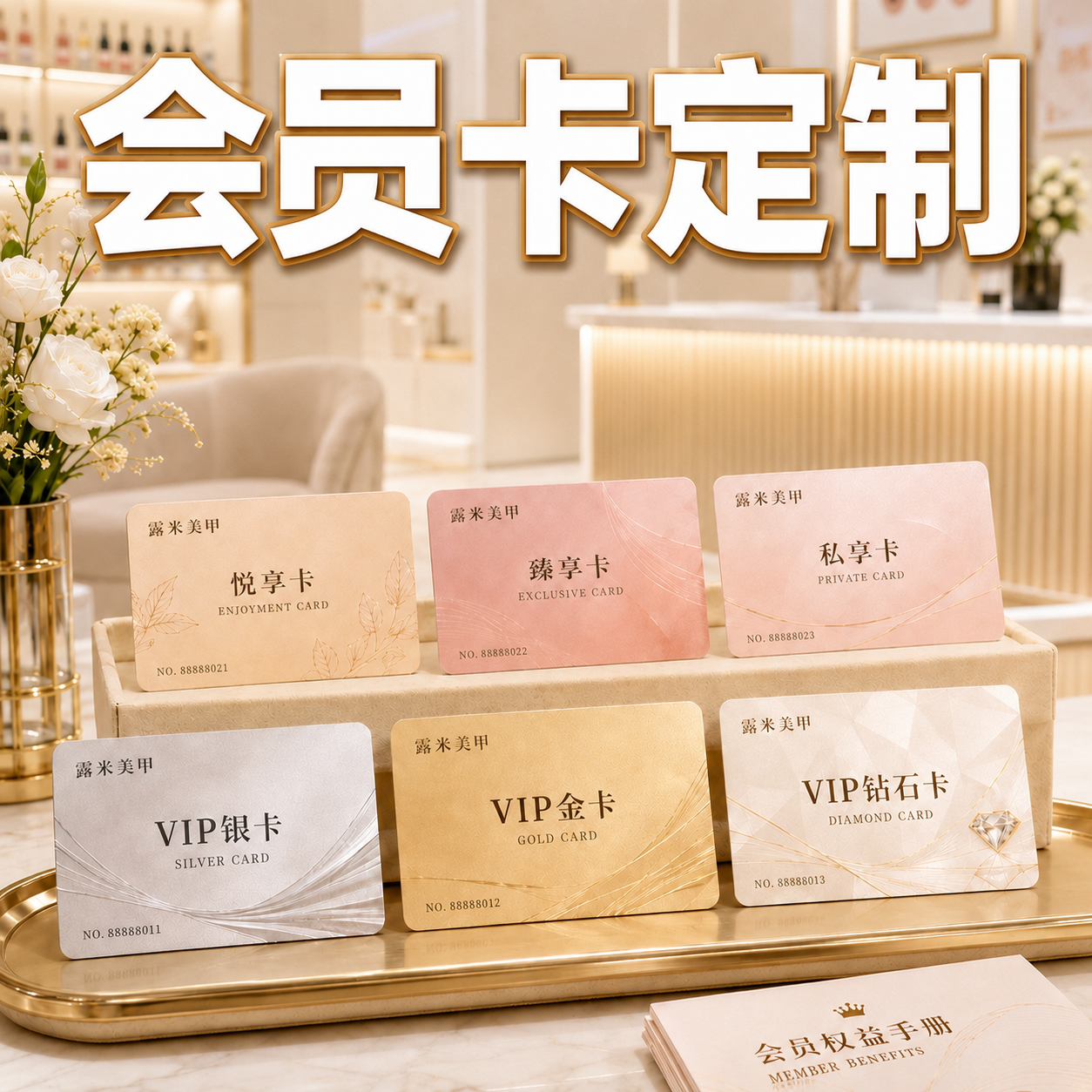 PVC会员卡定制美甲店硬卡高端VIP贵宾卡护理次卡储值积分卡片制作
