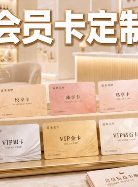 PVC会员卡定制美容美甲高档VIP
