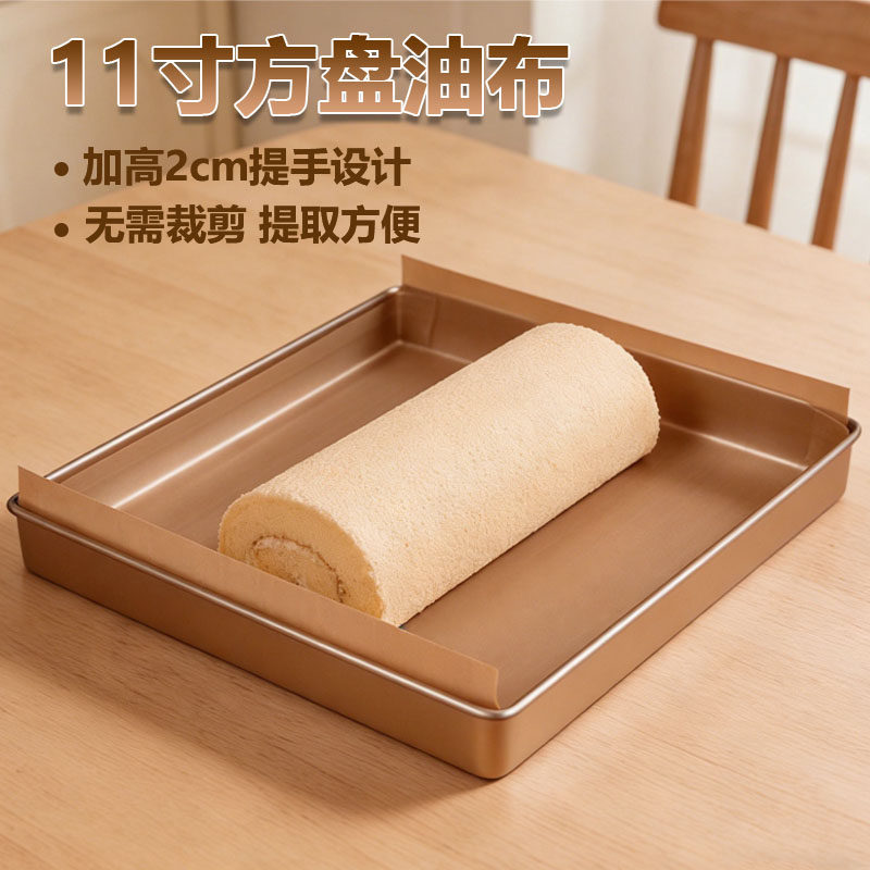 11寸烤盘蛋糕卷方盘光面油布反复使用烘焙食品级耐高温家用免裁角