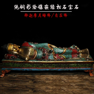 纯铜黄铜彩绘镶嵌宝石释迦摩尼睡佛自在佛静思佛释迦摩尼佛祖