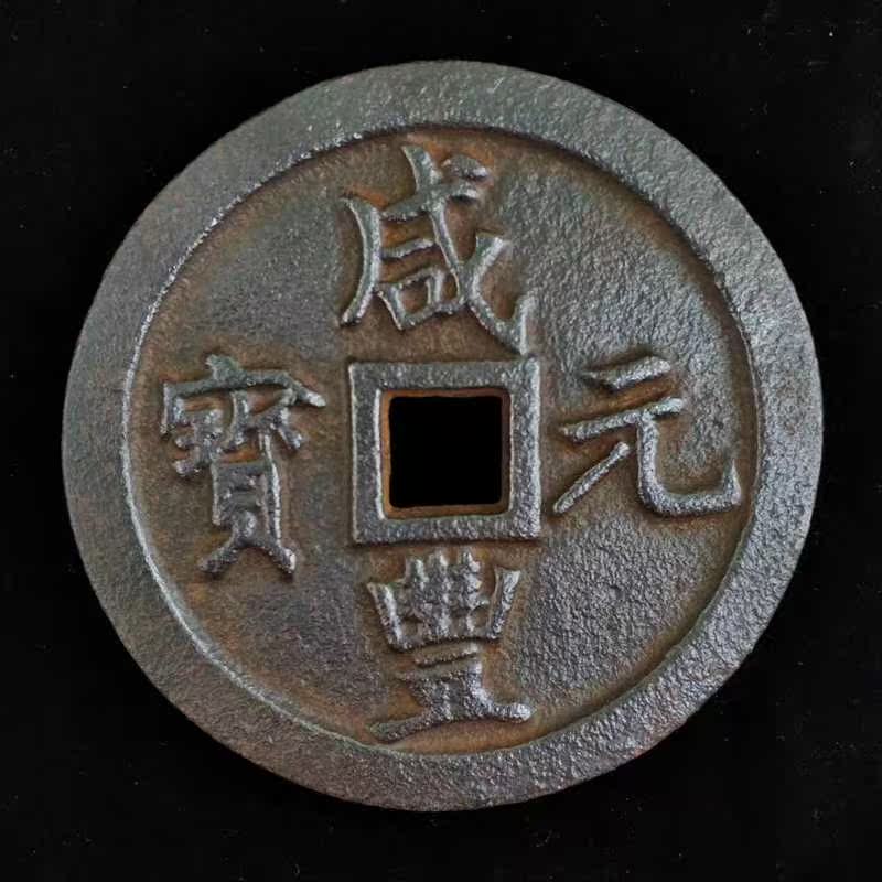 古币收藏钱币玄铁风水花钱招财老铜币镇库铁钱老铜钱咸丰元宝