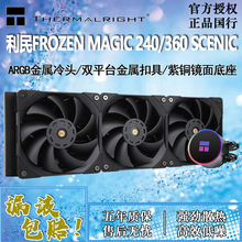 利民Frozen Magic冰封幻境360/AE240ARGB一体式水冷CPU散热器风扇