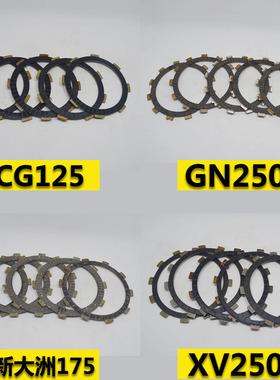 摩托车离合器木片 CG125/GN250/新大洲175/XV250离合器片摩擦片