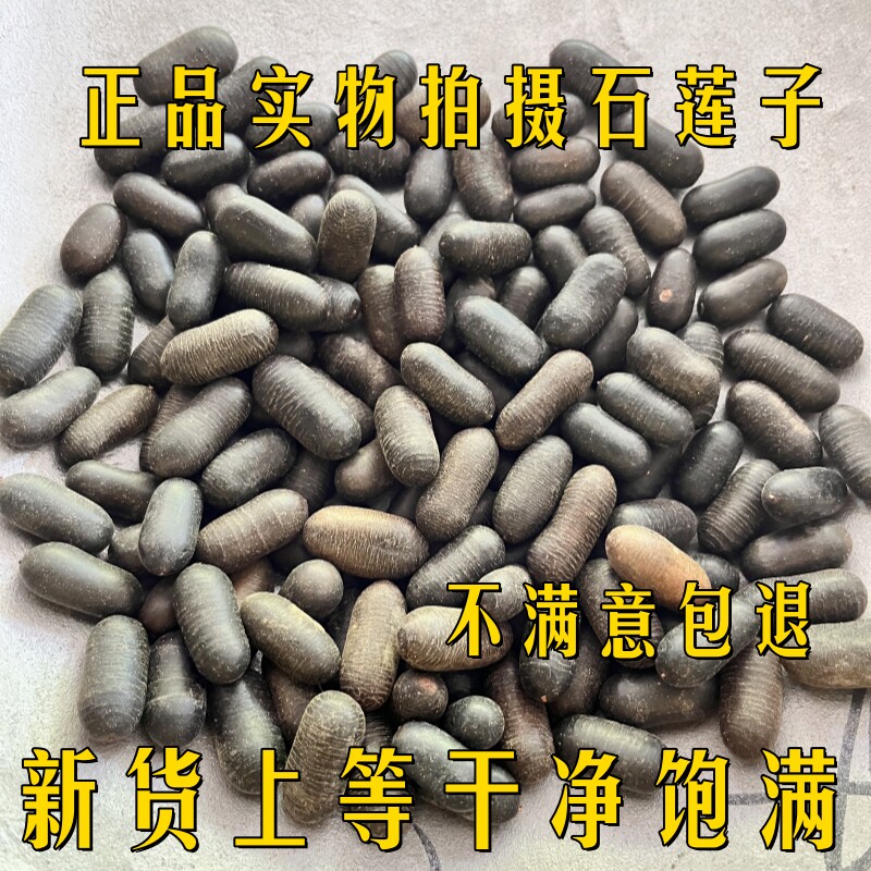 石莲子中药材野生莲子石连子干货正品石莲肉