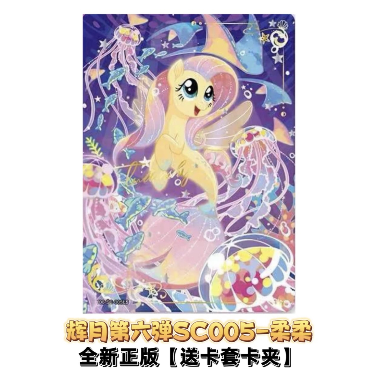 小马宝莉绝版鱼卡卡正版卡片单卖辉月包6弹SC鱼卡碧琪柔柔云宝全
