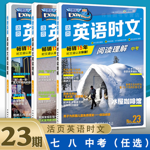 活页快捷英语时文阅读英语 23二十三期2022新版 初中英语完形填空与阅读理解组合训练初一初二初三中考 现货 七八九年级