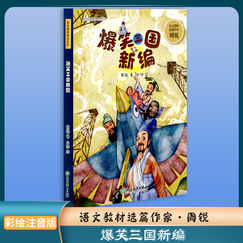 爆笑三国新编篇周锐幽默精品系列 慢性子裁缝和急性子顾客 哼哈二将与
