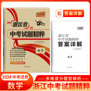 天利38套牛皮卷2023浙江省中考试题精粹 中考真题试卷数学 数学 2024中考备考 浙江省初三总复习资料测试卷