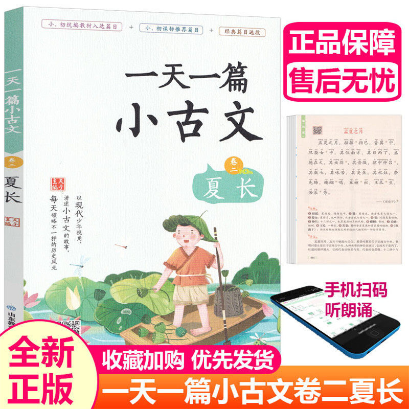 一天一篇小古文卷二 夏长 小学生在线听读小古文一二三四五六年级译文