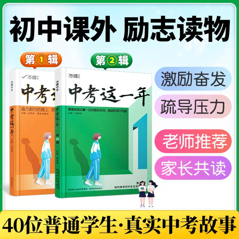 【杭州发货】万唯教育《中考这一年》第1辑2辑中学生必读青春励志书籍