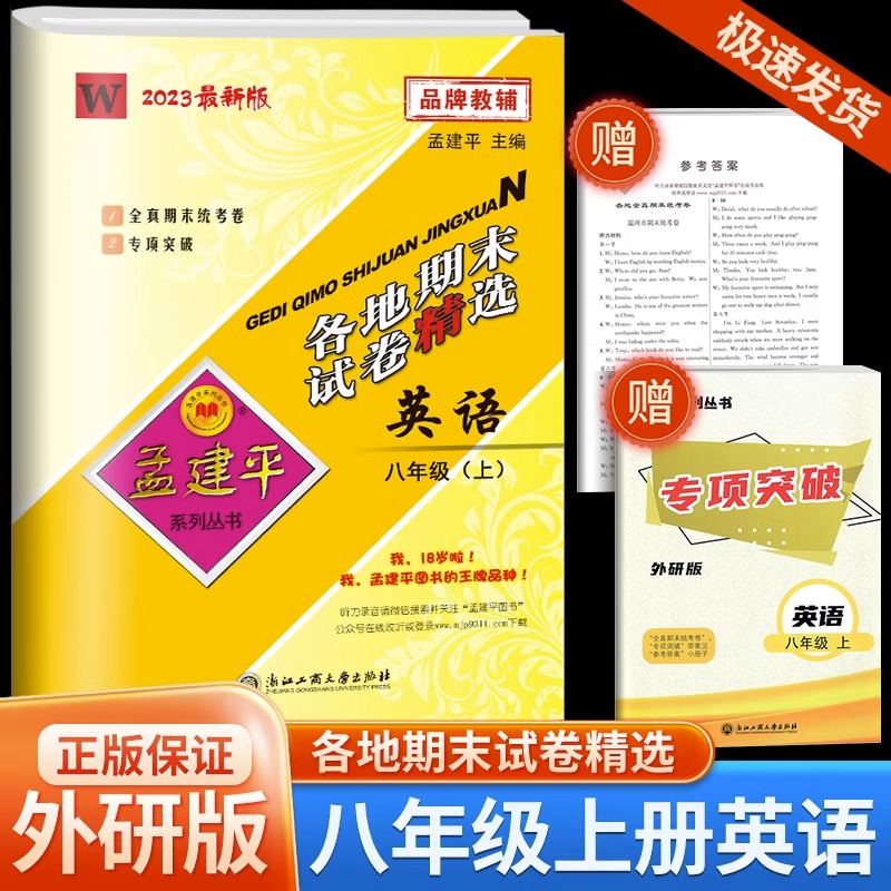 2023秋 孟建平系列丛书 各地期末试卷精选 英语八年级上册 外研版WY 8年级上册 初二上册期末复习资料卷子嘉兴/金华/衢州专用 书籍/杂志/报纸 中学教辅 原图主图