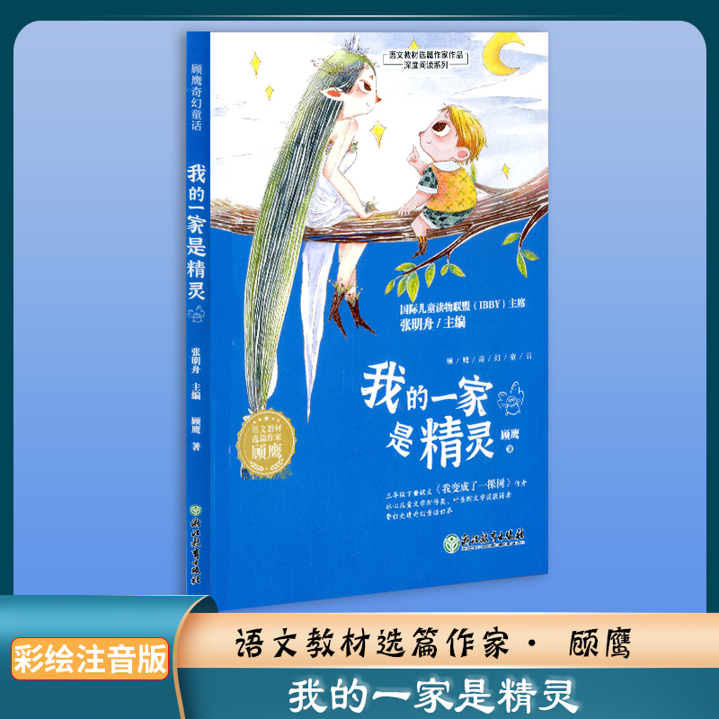我的一家是精灵  顾鹰奇幻童话  顾鹰著   浙江教育出版社 图文并茂