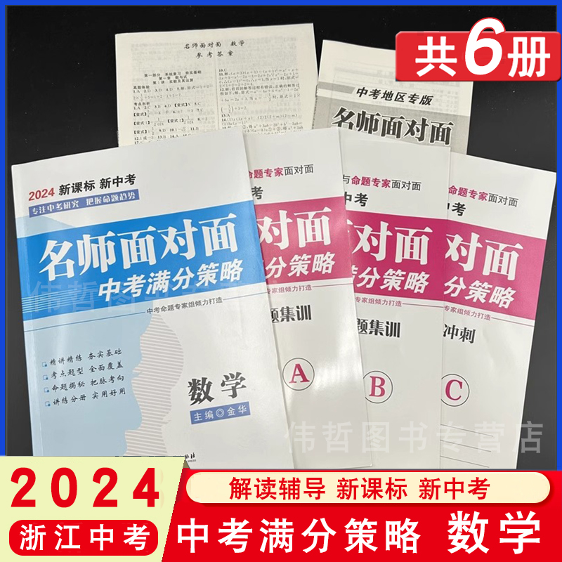 2024中考版 【中考数学】名师面对面中考满分策略 金华主编 浙江工商大学出版社 满分备考集训实验专题集训