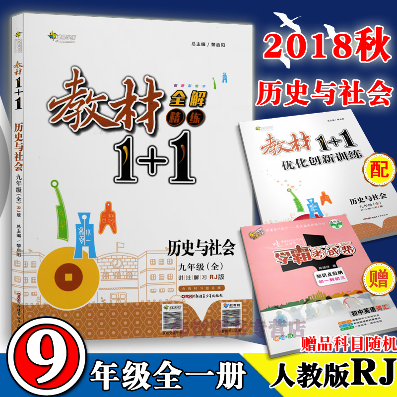 2018Çï È«ÄÜѧÁ·½Ì²Ä1+1 ÀúÊ·ÓëÉç»á¾ÅÄê¼¶È«RJ°æ ȫһ²áÉÏϲá È˽̰æRJ ³õÈý½Ì¸¨ ½²×¢½âϰ º¬ÓÅ»¯´´ÐÂѵÁ·»îÒ³