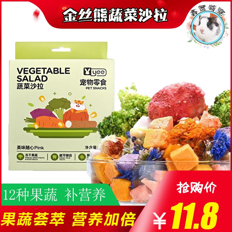 yee仓鼠零食冻干蔬菜水果干金丝熊龙猫磨牙什锦沙拉粮食伴侣用品