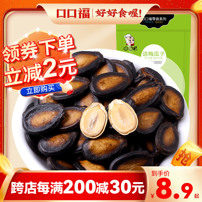口口福话梅味西瓜子200g*2袋 炒货小吃办公室休闲零食食品黑瓜子