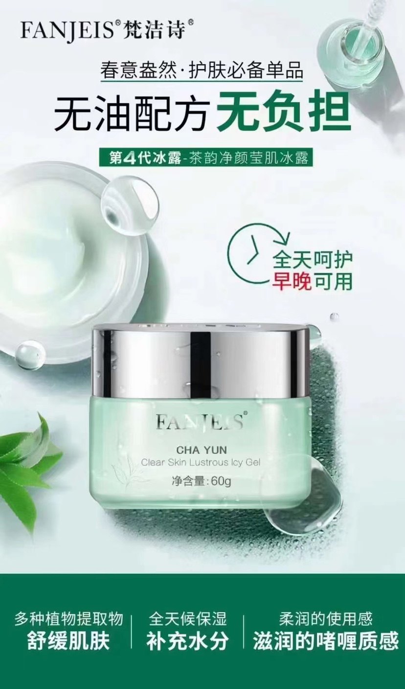 梵洁诗茶韵净颜莹肌冰露60g补水控油面霜