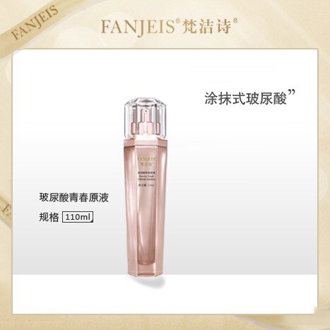 正品美容院玻尿酸青春原液110ml 去码发货
