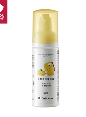 babycare泡泡洗手液免洗抗菌便携旅行装婴幼儿专用灭菌宝宝洗手液