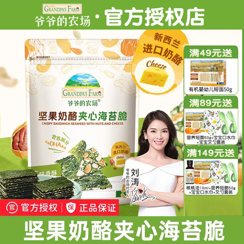 爷爷的农场坚果奶酪夹心海苔脆坚果饼干脆儿童小零食送宝宝辅食谱,婴童食品,海苔,淘宝优惠券,粉丝福利购,淘宝优惠卷