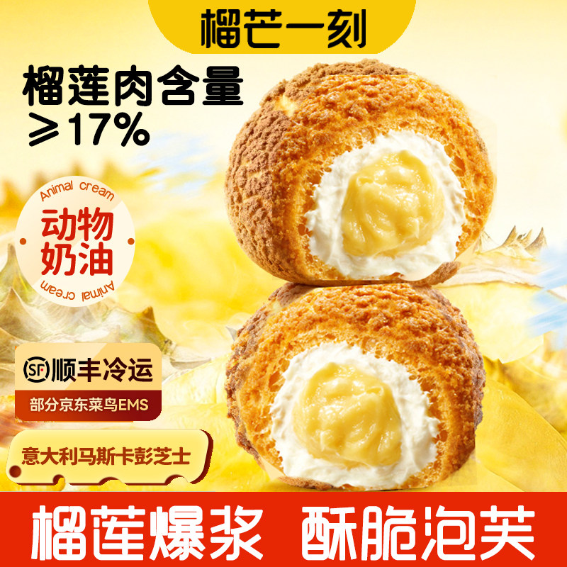【冷链】榴芒一刻榴莲泡芙冰淇淋动物奶油脆皮奶油夹心泡芙球零食