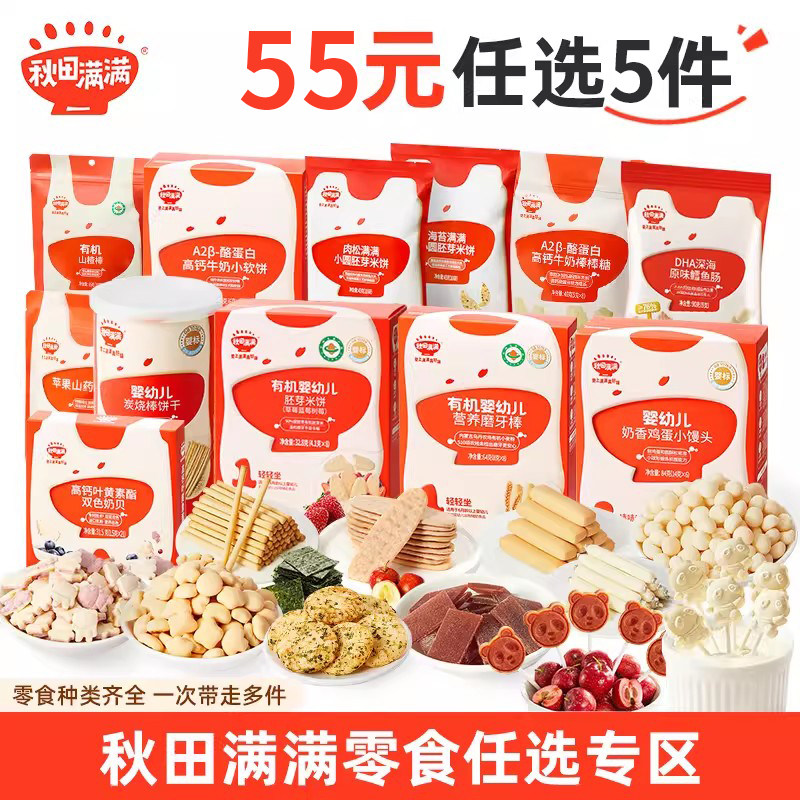 【55任选5件】秋田满满宝宝零食米饼鳕鱼肠小馒头炭烧棒儿童零食图片