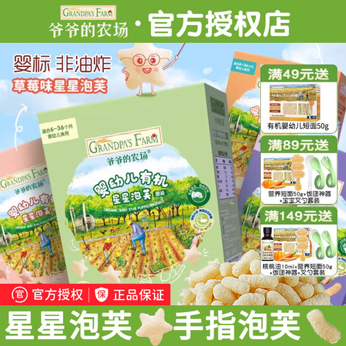 爷爷的农场婴幼儿有机星星泡芙手指泡芙6个月+宝宝零食