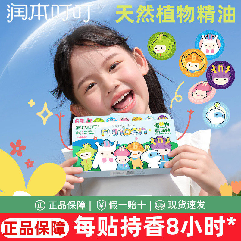 润本植物精油贴爆珠宝贝儿童小学生专用环保贴卡通造型户外防护