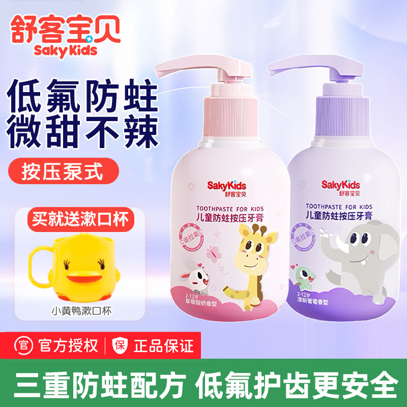 舒客宝贝儿童防蛀按压牙膏150g宝宝护齿低氟不辣口2-12岁水果牙膏,婴童洗护,牙膏,淘宝优惠券,粉丝福利购,淘宝优惠卷