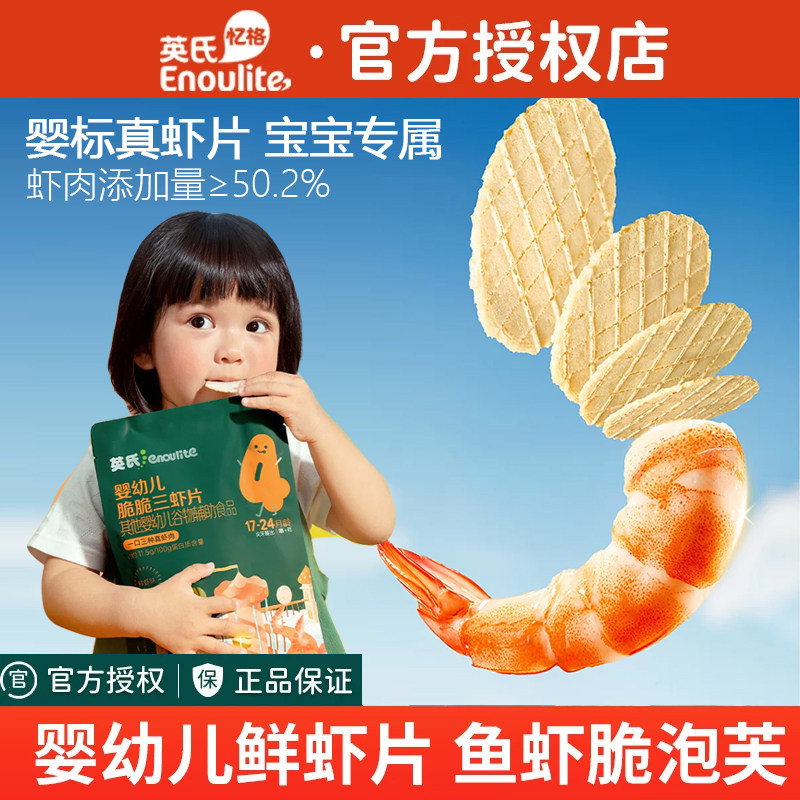 英氏婴幼儿虾条鲜虾片鱼虾脆饼干宝宝辅食非油炸健康小零食三虾片