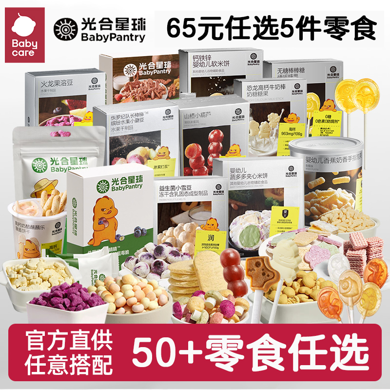 【65元5件任选】babycare宝宝零食光合星球奶贝山楂棒溶豆小馒头