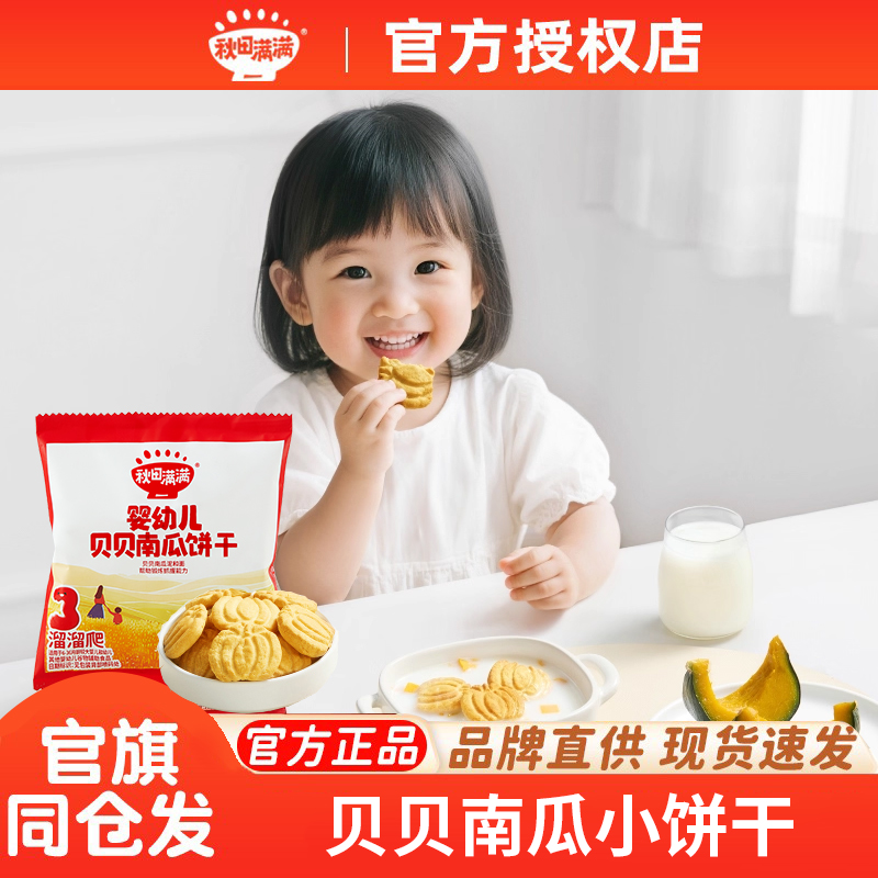 【尝鲜装】秋田满满婴幼儿贝贝南瓜饼干宝宝小零食婴儿手指饼辅食