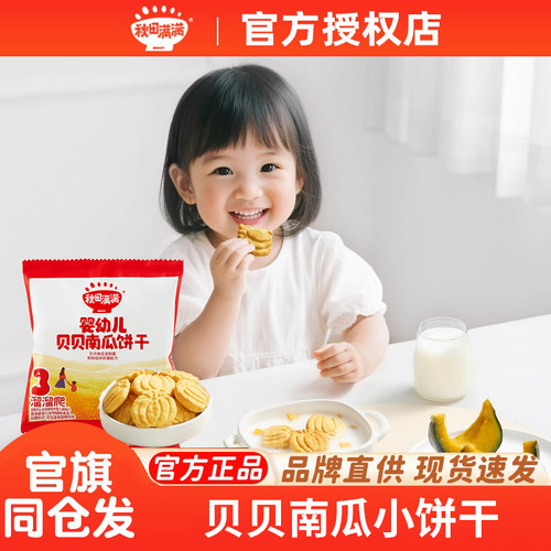 【尝鲜装】秋田满满婴幼儿贝贝南瓜饼干宝宝小零食婴儿手指饼辅食