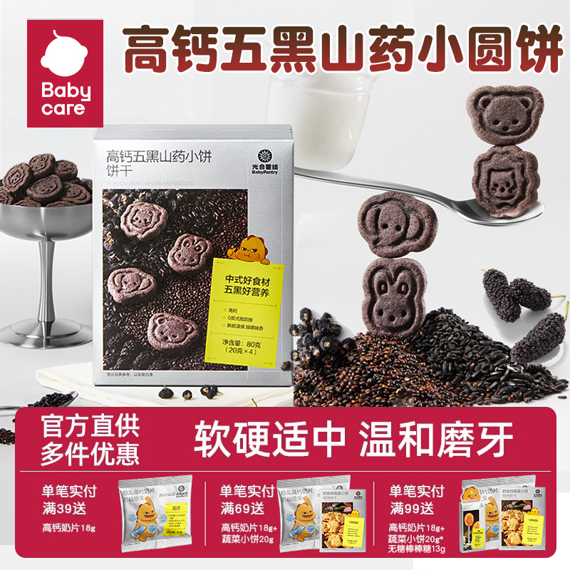 babycare高钙五黑山药小饼干光合星球动物图案小圆饼儿童宝贝零食