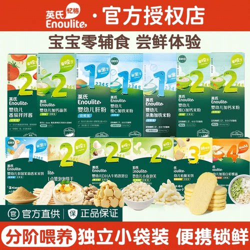 【尝鲜】英氏婴幼儿米粉宝宝零食6个月+米饼饼干肝粉面条辅食粥